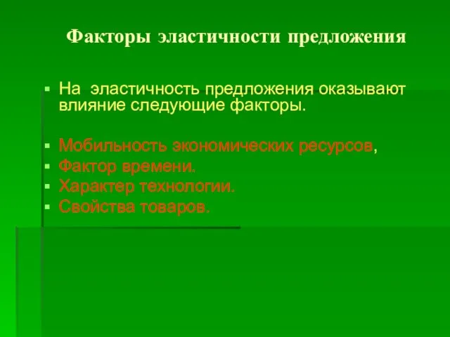 Факторы эластичности предложения На эластичность предложения оказывают влияние следующие факторы. Мобильность