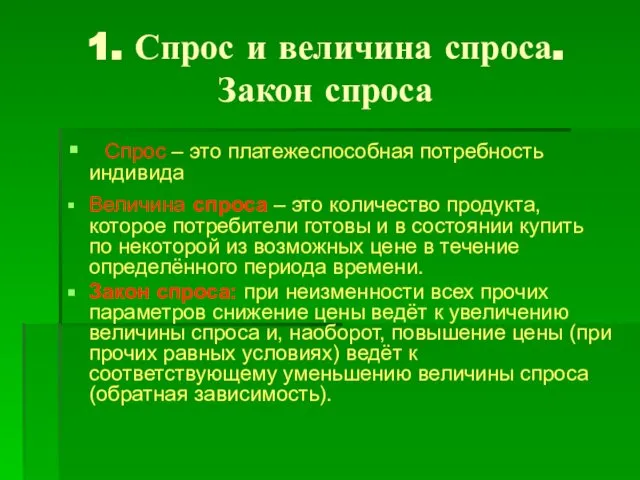 1. Спрос и величина спроса. Закон спроса Спрос – это платежеспособная