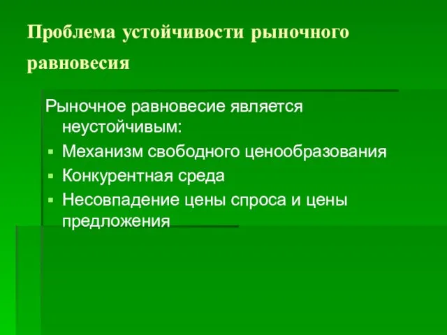 Проблема устойчивости рыночного равновесия Рыночное равновесие является неустойчивым: Механизм свободного ценообразования