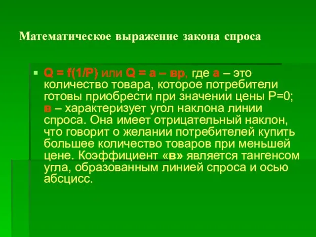 Математическое выражение закона спроса Q = f(1/Р) или Q = а