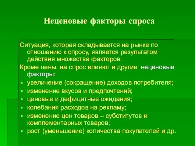 Неценовые факторы спроса Ситуация, которая складывается на рынке по отношению к