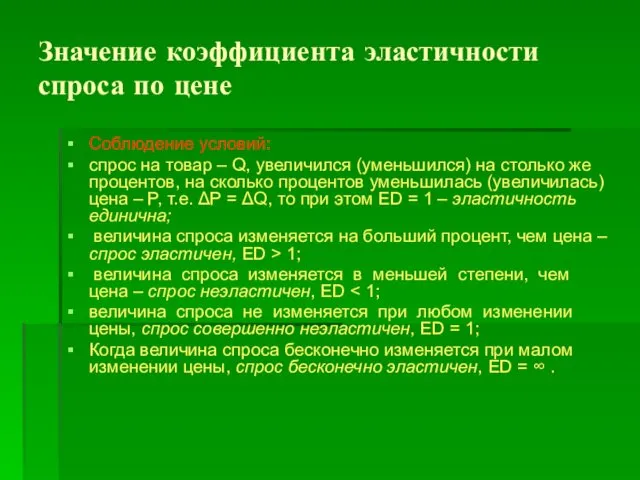 Значение коэффициента эластичности спроса по цене Соблюдение условий: спрос на товар