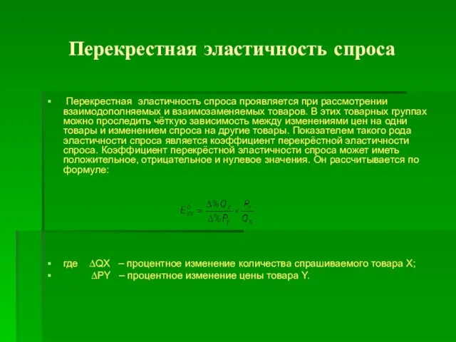 Перекрестная эластичность спроса Перекрестная эластичность спроса проявляется при рассмотрении взаимодополняемых и