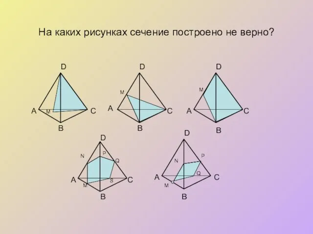 На каких рисунках сечение построено не верно? B А А А