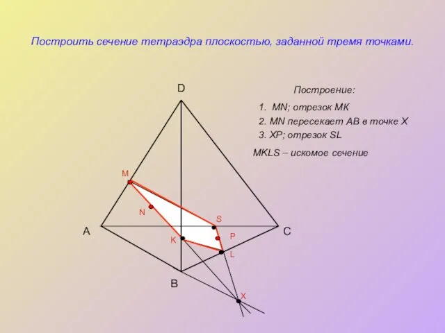 Построить сечение тетраэдра плоскостью, заданной тремя точками. Построение: А B C