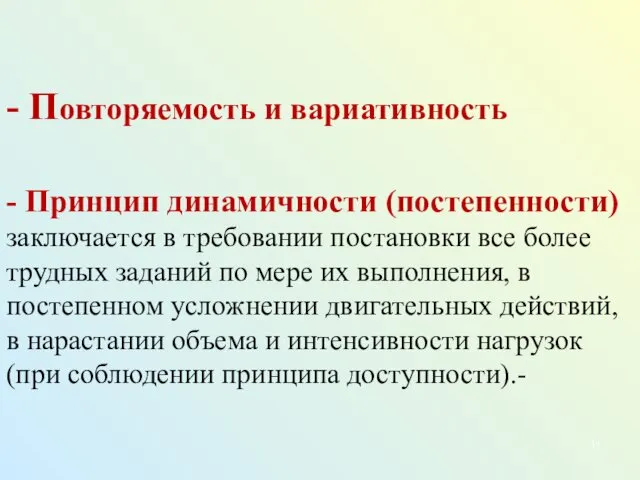 - Повторяемость и вариативность - Принцип динамичности (постепенности) заключается в требовании