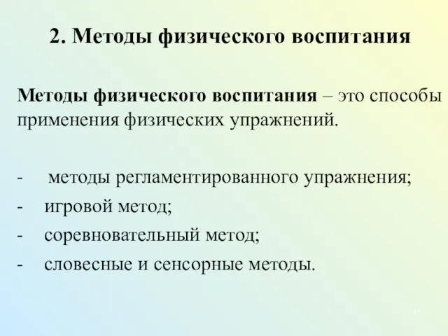 2. Методы физического воспитания Методы физического воспитания – это способы применения