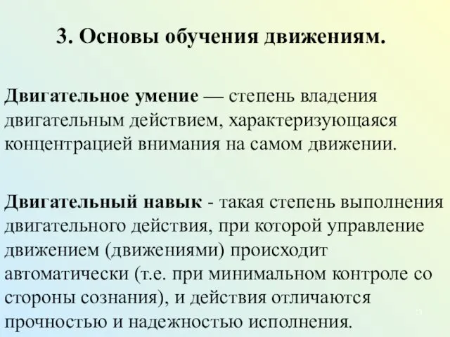 3. Основы обучения движениям. Двигательное умение — степень владения двигательным действием,