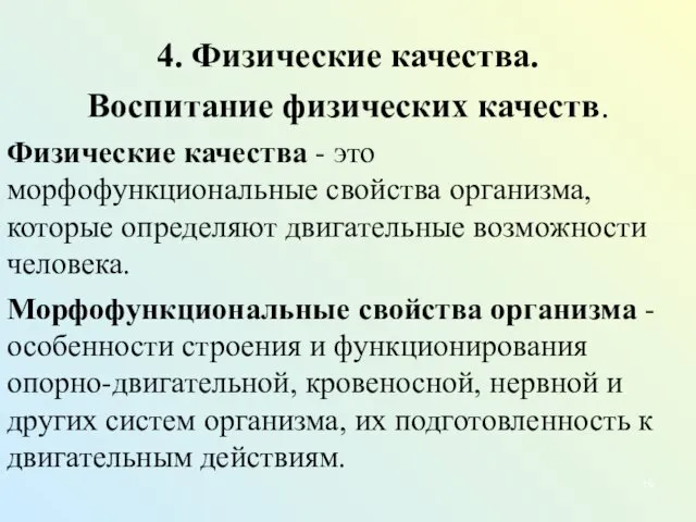 4. Физические качества. Воспитание физических качеств. Физические качества - это морфофункциональные