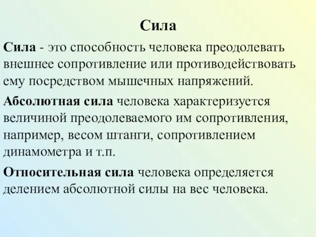 Сила Сила - это способность человека преодолевать внешнее сопротивление или противодействовать