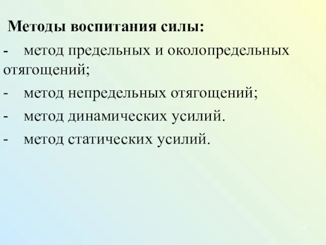 Методы воспитания силы: - метод предельных и околопредельных отягощений; - метод