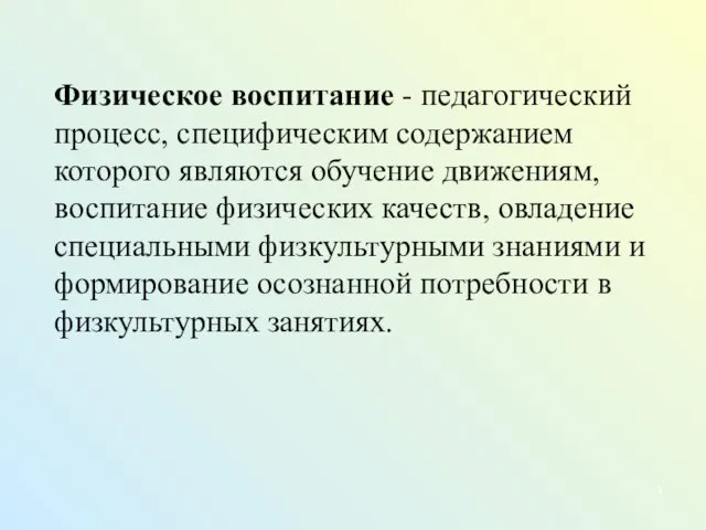 Физическое воспитание - педагогический процесс, специфическим содержанием которого являются обучение движениям,