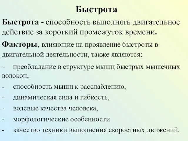 Быстрота Быстрота - способность выполнять двигательное действие за короткий промежуток времени.