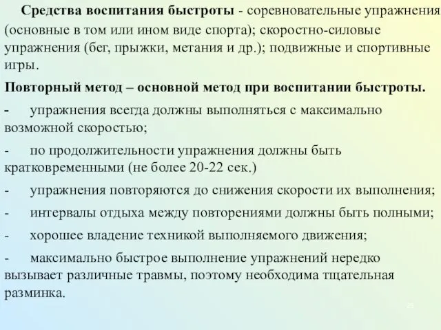 Средства воспитания быстроты - соревновательные упражнения (основные в том или ином