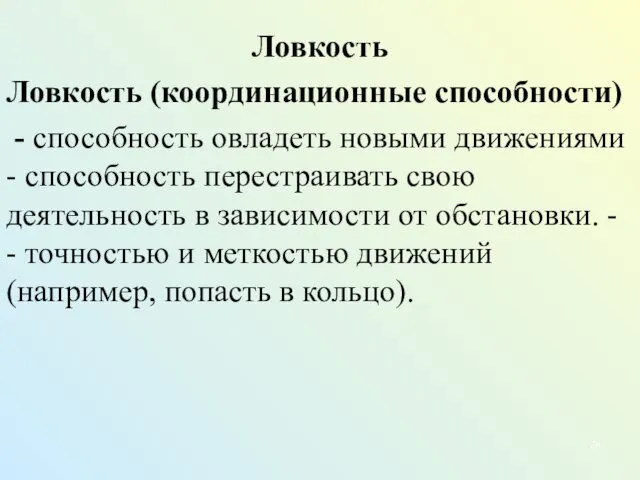 Ловкость Ловкость (координационные способности) - способность овладеть новыми движениями - способность