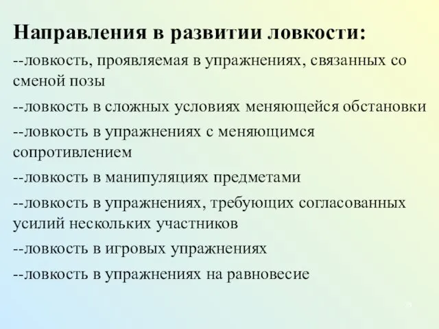 Направления в развитии ловкости: --ловкость, проявляемая в упражнениях, связанных со сменой