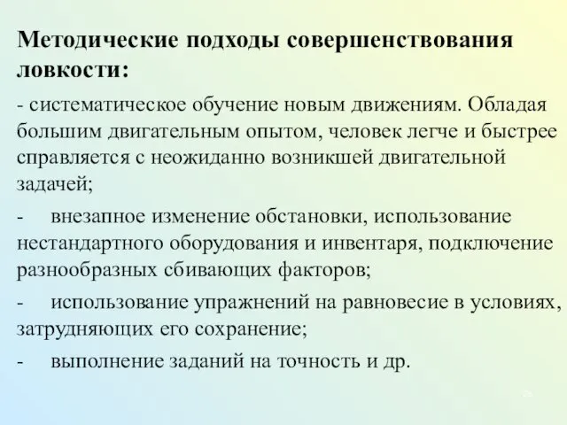 Методические подходы совершенствования ловкости: - систематическое обучение новым движениям. Обладая большим