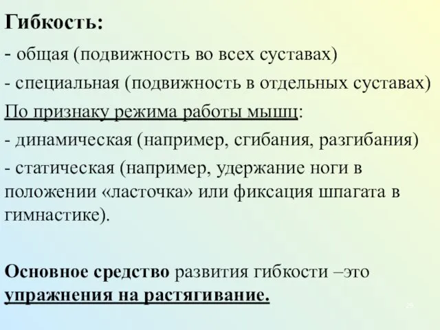 Гибкость: - общая (подвижность во всех суставах) - специальная (подвижность в