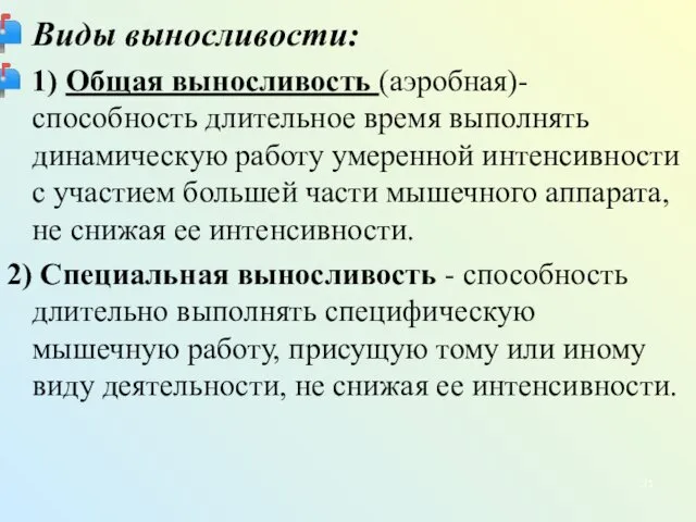 Виды выносливости: 1) Общая выносливость (аэробная)- способность длительное время выполнять динамическую