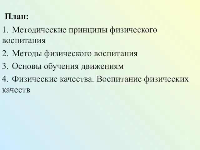 План: 1. Методические принципы физического воспитания 2. Методы физического воспитания 3.