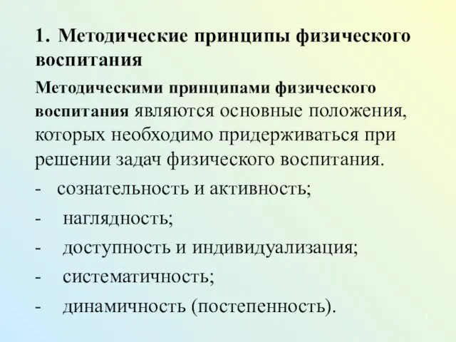 1. Методические принципы физического воспитания Методическими принципами физического воспитания являются основные