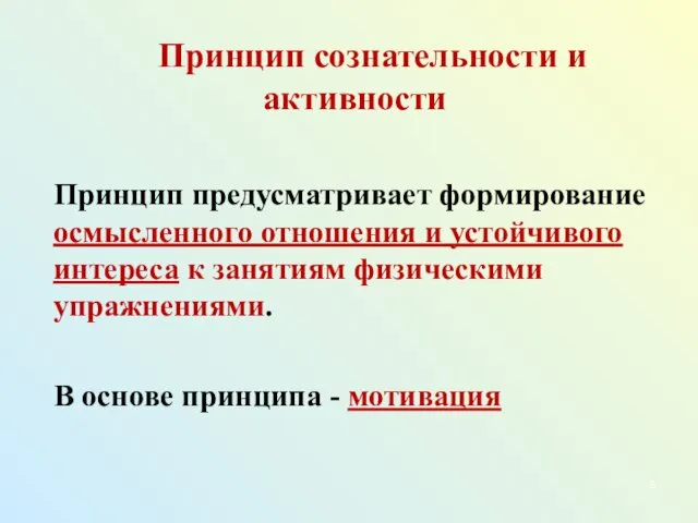 Принцип сознательности и активности Принцип предусматривает формирование осмысленного отношения и устойчивого