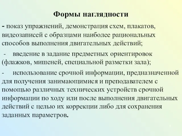 Формы наглядности - показ упражнений, демонстрация схем, плакатов, видеозаписей с образцами