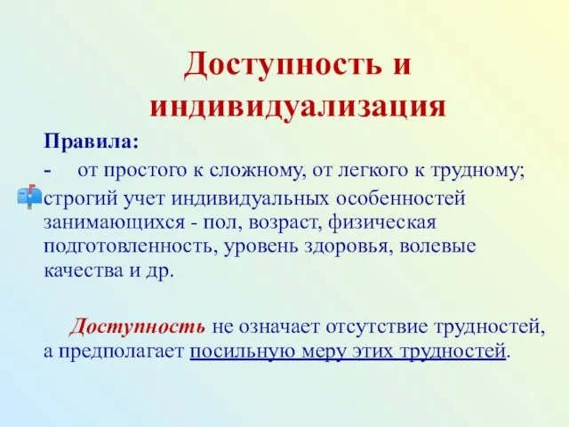 Доступность и индивидуализация Правила: - от простого к сложному, от легкого