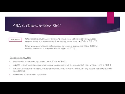 ЛВД с фенотипом КБС Особенности ЛВД-КБС: Развивается вследствие мутации в генах