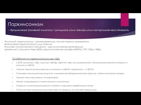 Паркинсонизм Атипичный паркинсонизм – ранняя деменция, частые падения, выраженная вегетативная недостаточность