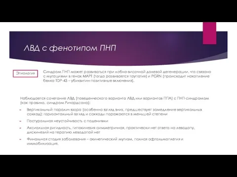 ЛВД с фенотипом ПНП Наблюдается сочетание ЛВД (поведенческого варианта ЛВД или