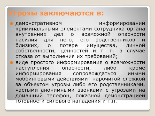 Угрозы заключаются в: демонстративном информировании криминальными элементами сотрудника органа внутренних дел