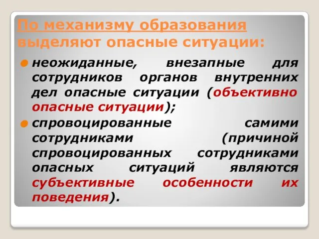 По механизму образования выделяют опасные ситуации: неожиданные, внезапные для сотрудников органов