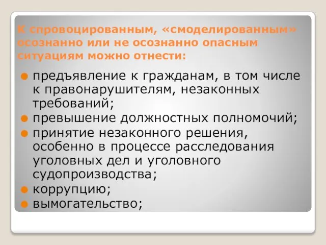 К спровоцированным, «смоделированным» осознанно или не осознанно опасным ситуациям можно отнести: