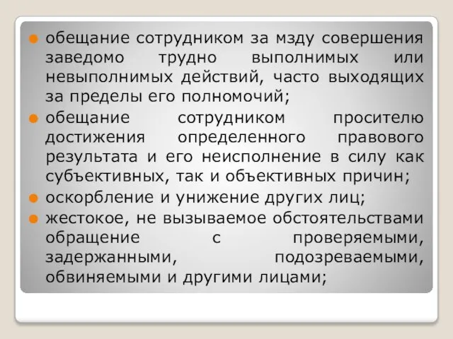 обещание сотрудником за мзду совершения заведомо трудно выполнимых или невыполнимых действий,