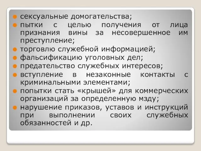 сексуальные домогательства; пытки с целью получения от лица признания вины за