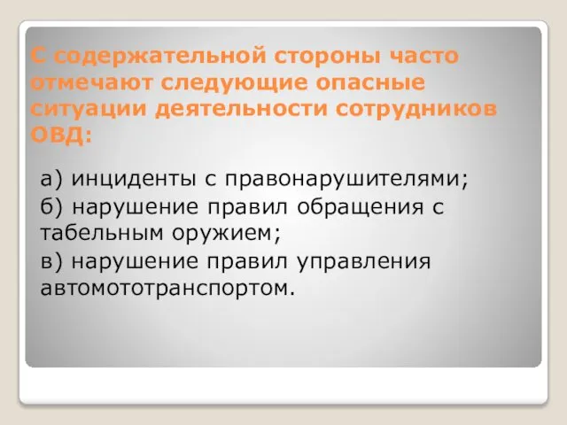 С содержательной стороны часто отмечают следующие опасные ситуации деятельности сотрудников ОВД: