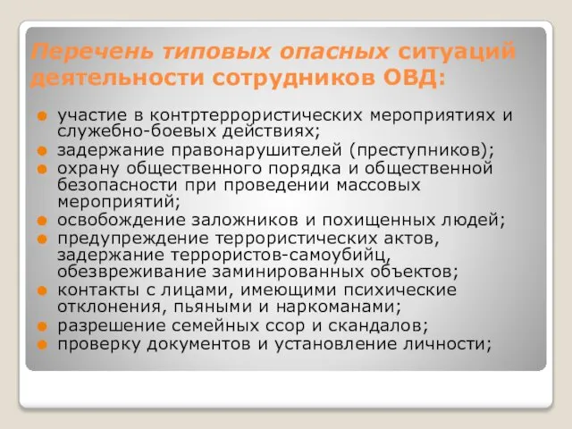 Перечень типовых опасных ситуаций деятельности сотрудников ОВД: участие в контртеррористических мероприятиях