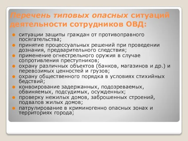 Перечень типовых опасных ситуаций деятельности сотрудников ОВД: ситуации защиты граждан от