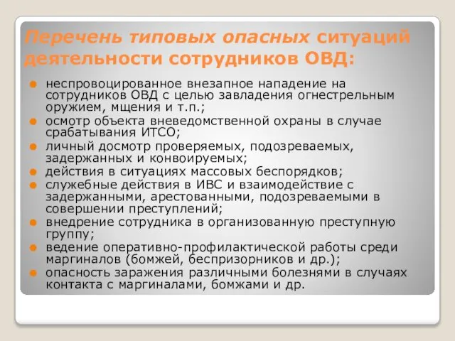 Перечень типовых опасных ситуаций деятельности сотрудников ОВД: неспровоцированное внезапное нападение на