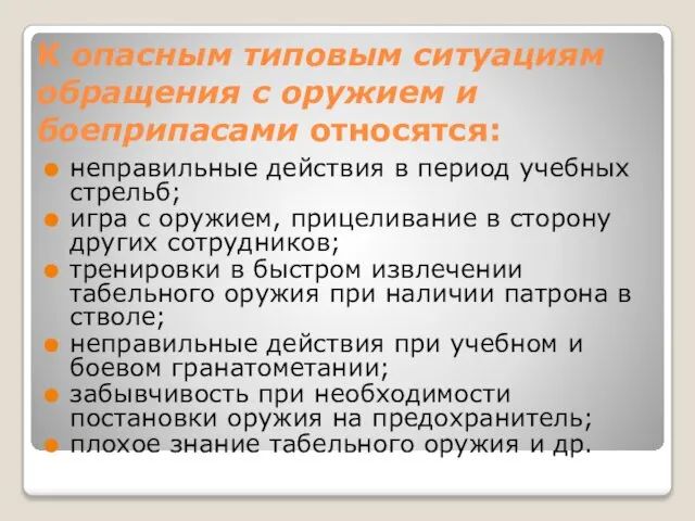 К опасным типовым ситуациям обращения с оружием и боеприпасами относятся: неправильные