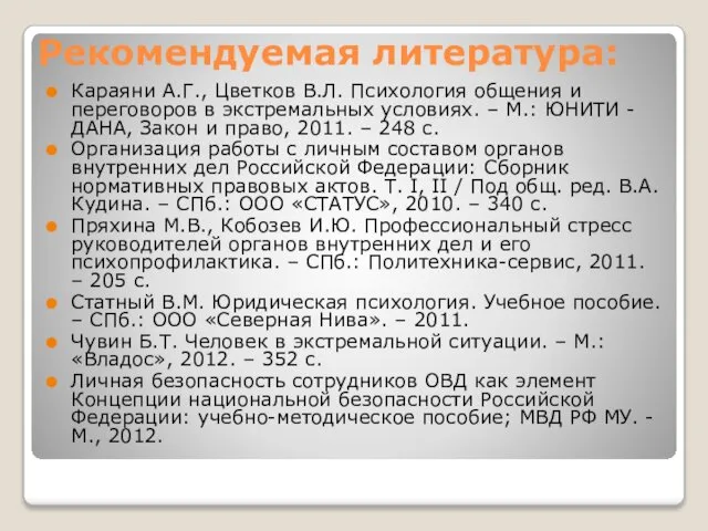 Рекомендуемая литература: Караяни А.Г., Цветков В.Л. Психология общения и переговоров в