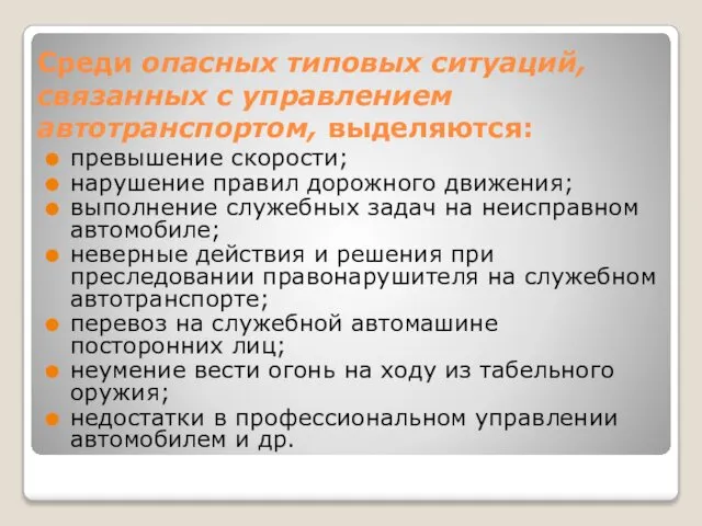 Среди опасных типовых ситуаций, связанных с управлением автотранспортом, выделяются: превышение скорости;