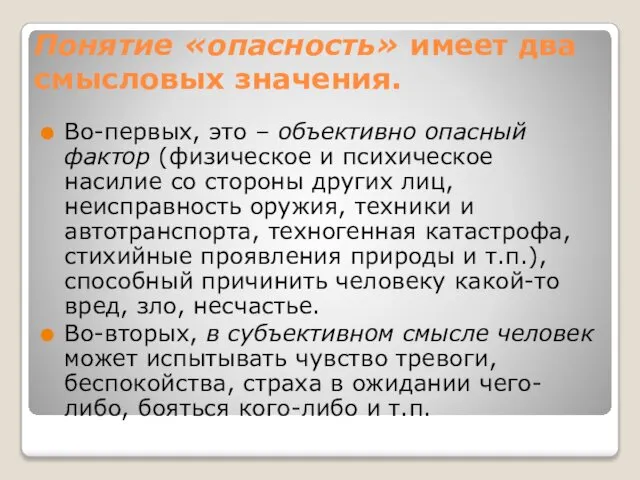 Понятие «опасность» имеет два смысловых значения. Во-первых, это – объективно опасный