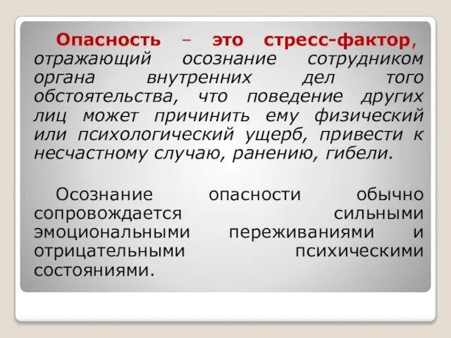 Опасность – это стресс-фактор, отражающий осознание сотрудником органа внутренних дел того