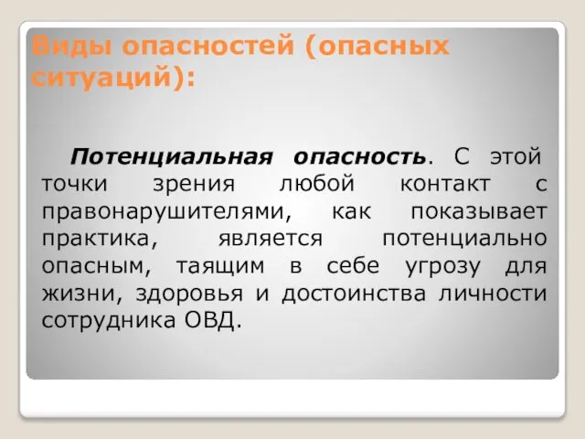 Виды опасностей (опасных ситуаций): Потенциальная опасность. С этой точки зрения любой