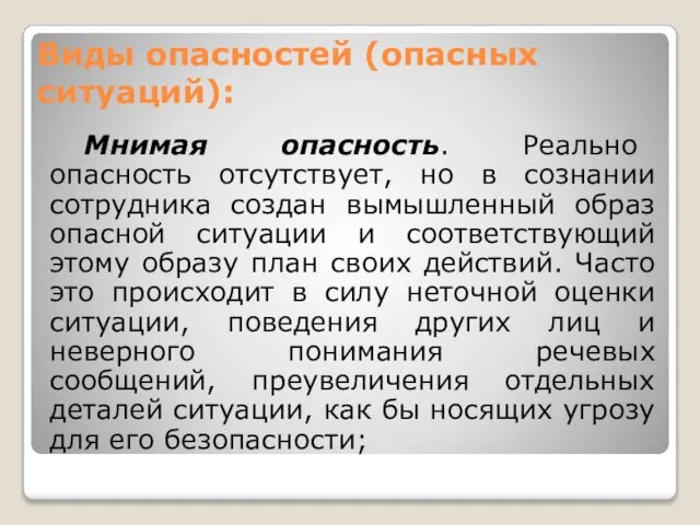 Виды опасностей (опасных ситуаций): Мнимая опасность. Реально опасность отсутствует, но в