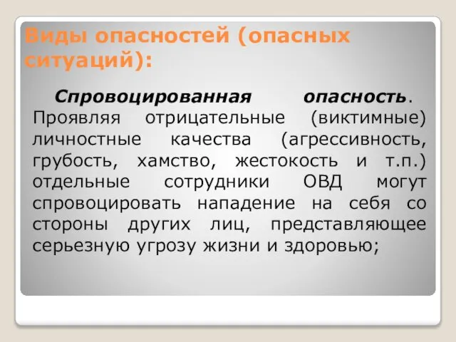 Виды опасностей (опасных ситуаций): Спровоцированная опасность. Проявляя отрицательные (виктимные) личностные качества