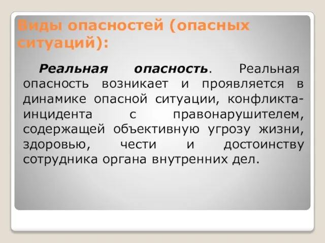 Виды опасностей (опасных ситуаций): Реальная опасность. Реальная опасность возникает и проявляется