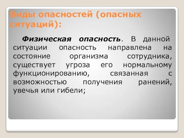 Виды опасностей (опасных ситуаций): Физическая опасность. В данной ситуации опасность направлена